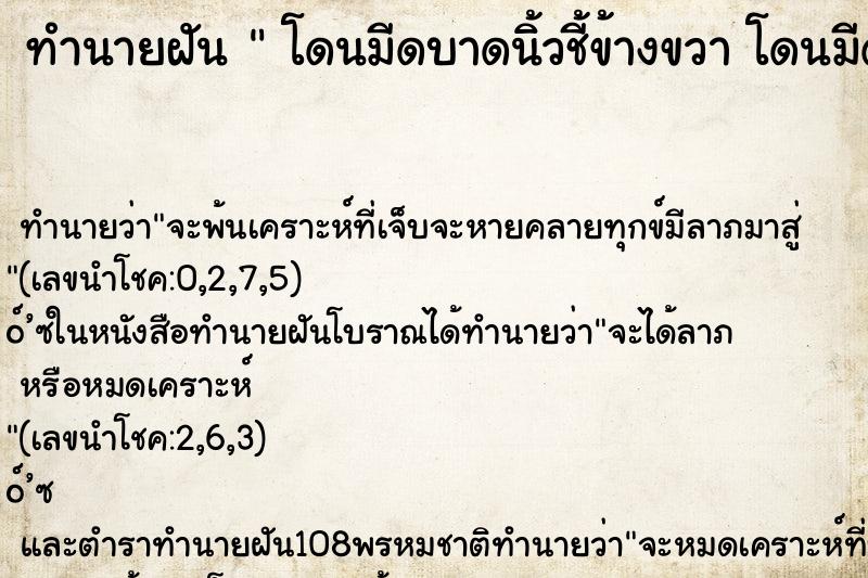 ทำนายฝัน  โดนมีดบาดนิ้วชี้ข้างขวา โดนมีดบาดนิ้วชี้ข้างขวา